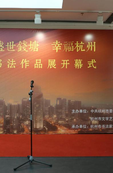 《盛世钱塘，幸福杭州》书法作品展开幕式掠影