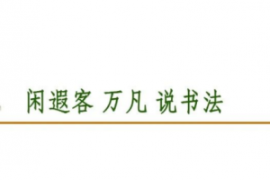 闲遐客 万凡说书法  ： 书法的审美标准和方法  系列讲座之三：书法的神采意味