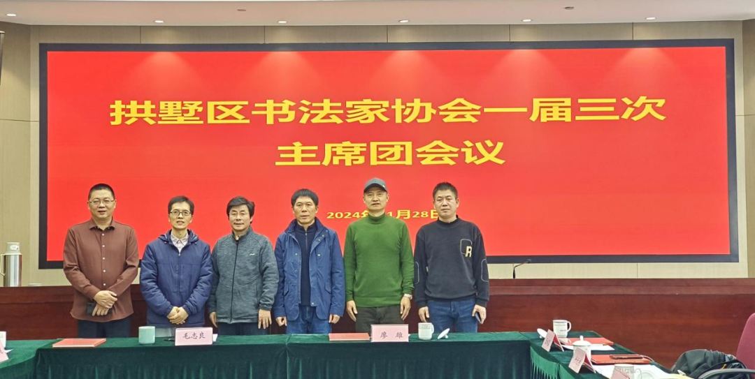 拱墅区书法家协会召开一届二次理事会
